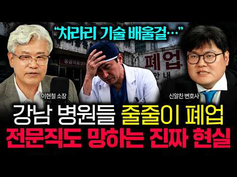 "차라리 기술 배울걸…" 10억 빚내고 365일 일하는데 적자나는 전문직 현실. 잘나가는 강남 병원들 이것 때문에 줄줄이 폐업합니다 | 신알찬 변호사 5부