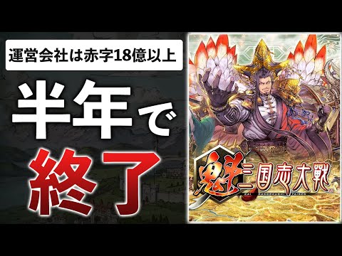 SEGAのIP「三国志大戦」新作が音速終了…国産WEB3最後の希望はなぜ爆死したのか？1位と考えてみた【魁 三国志大戦】