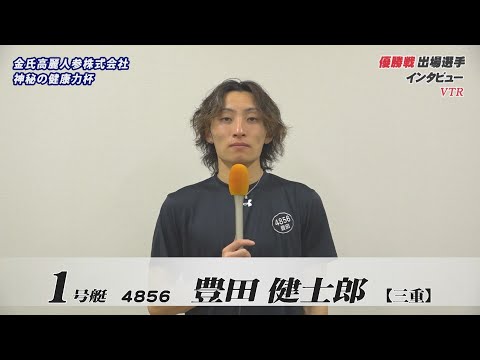 金氏高麗人参株式会社　神秘の健康力杯　優勝戦出場選手インタビュー