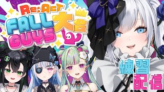 【 Fall Guys 】#リアクトFallGuys大会俺ら【きまルゼ】最強への旅第二弾【白音ゆき/皇ロゼ/ククルア・クレイユ/魅怒美努まよ