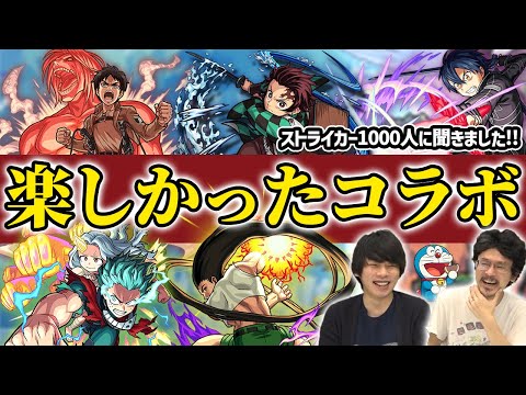 【モンスト】みんなの思う楽しかったコラボランキングTOP10発表！！(アンケート結果)【なうしろ】