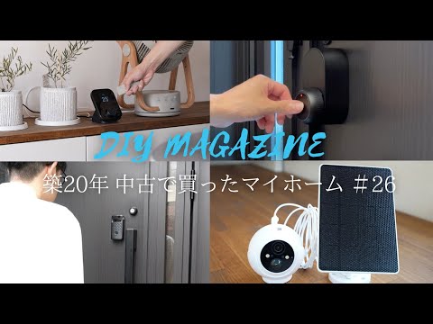 我が家の防犯対策、全部SwitchBotで自動化!【築20年中古で買ったマイホーム#26】