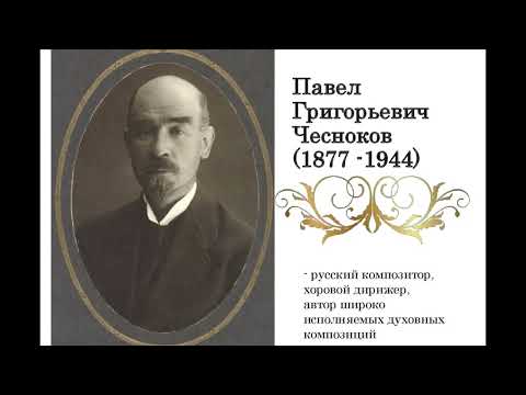 П. Чесноков. Выпуск 25, ор. 44, №10. Взбранной Воеводе