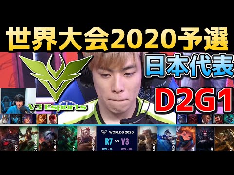 [必見]  V3(日本代表) vs R7  実況解説 - D2G1 - 世界大会2020予選