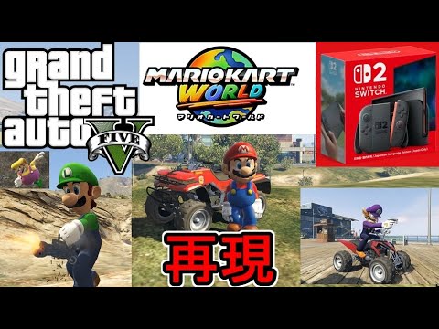 【 #gta5 × #マリオカートワールド 】Switch2が全然当たらないのでGTAでマリオカートワールドを再現してみた(マリオカート ワールド Direct