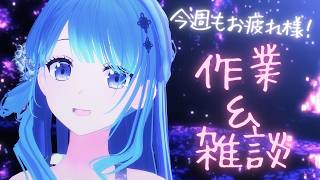 【 作業 ⋮ 雑談 】今週もお疲れ様～！🍹  #凪のお神楽