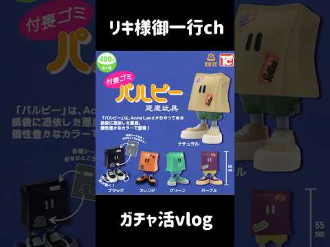 【ガチャ活】紙袋に憑依した悪魔の「パルピー」 #ガチャガチャ サムネイル