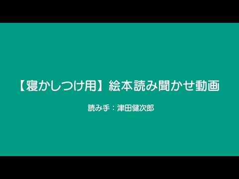【寝かしつけ用】絵本読み聞かせ動画 Full ver.
