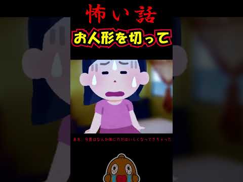 「怖い話」人形の首を切る #shorts 怪談 都市伝説