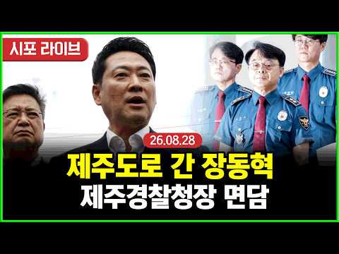 [Live] 국민의힘 장동혁, 제주경찰청장 면담 (26.08.28)