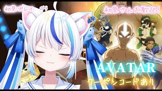 【#アバター伝説を刻む者 /PR  】初見さん大歓迎！平日昼間にキャベツを耕す。団員大募集中！クーポンコード有り🌟3【#朝神えにゃ/#vtu