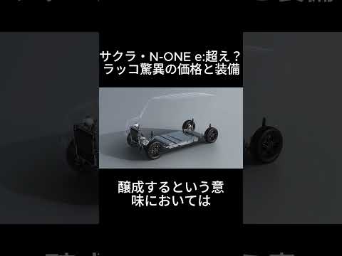 最上級BYDラッコが一番安い?サクラ・N-ONE e:を装備と実価格で比較 #byd #bydラッコ