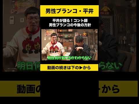 男性ブランコ平井の今後の方針とコント活動について} サムネイル