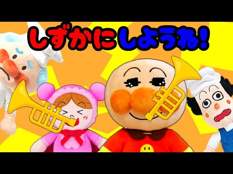 アンパンマンおもちゃアニメ☆大声をださないで～！！ うるさい 迷惑 静かにしよう まとめ動画 長編 ルール あんぱんまん ばいきんまん Anpanman toy