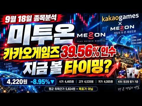 [미투온 주가전망] 9월 집중분석! 카카오게임즈가 39.56%인수! 지금 볼 타이밍은? #미투온주가전망