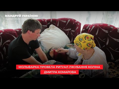 Мольфарка провела ритуал лечения колена Дмитрия Комарова