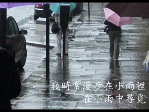 劉藍溪 - 小雨中的回憶