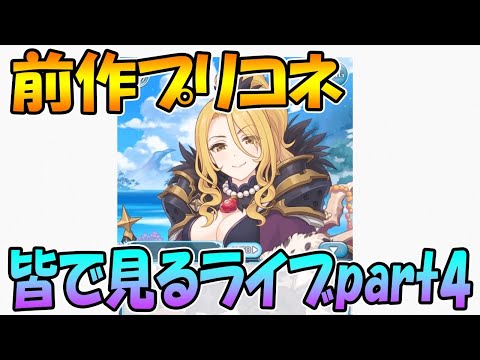 【プリコネR】なんだこの声高いおばさん！？プリコネの前作ストーリーを皆で見るライブ【part3】