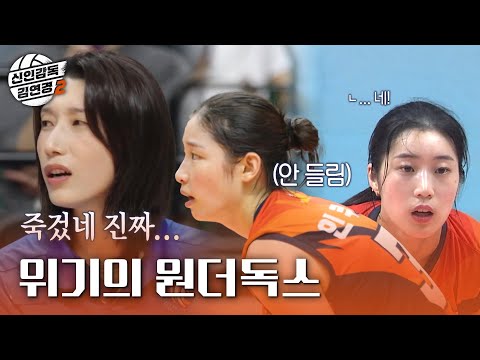 [신인감독 김연경2] 대량 실점 위기에 빠진 원더독스🤯 상황을 돌파할 김연경의 선택은?!, MBC 261018 방송