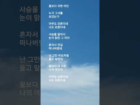 #꽃보다 귀한 여인  #송창식  #누가 그녀를 보았는가........   #난 그만 울고 말았네