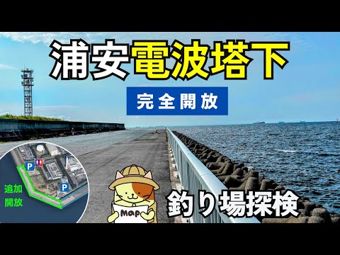 新エリア開放【浦安電波塔】釣り場探検|もう一つの24時間無料駐車場が誕生。ついにトイレも整備!しかし釣り場は予想通りの無法地帯に...?