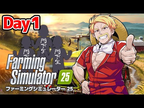 ドズル農場！世界一の農場を作ってやる！【Farming Simulator 25】【ドズル】1日目