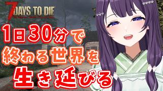 【7days to die v2.5 / #09-2】日曜朝も1日30分の世界を生き抜きたい！【Vtuber / 翠屋よもぎ】
