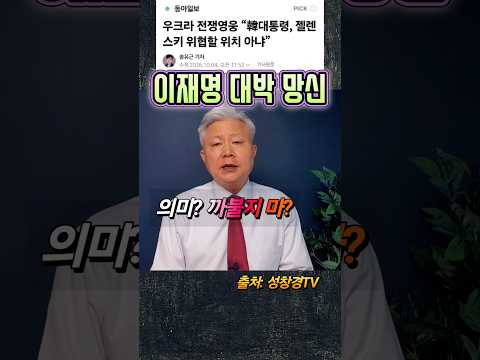 이재명 대박 망신 vs 우크라 전쟁 <strong>영웅</strong>