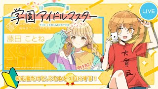 【※ネタバレあり】藤田ことねを最強のアイドルに育てる！【学園アイドルマスター/学マス】