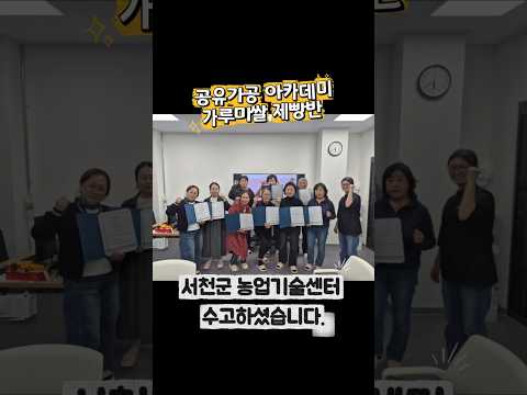 서천군 농업기술센터 공유가공 <strong>아카데미</strong> 가루쌀 제빵반 종강 참새방앗간 <strong>아카데미</strong> #참새방앗간아카데미 #쌀디저트 #식품산업 #가루쌀 #서천군