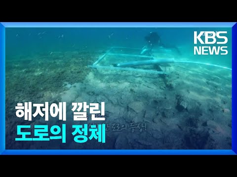 [오늘의 영상] 신석기시대 도로, 해저에서 발견되다! / KBS  2023.05.12.