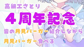 【4周年記念 / anniversary 】ありがとう🙌 みんなの月見バーガー(お月見関係あるたべもの)紹介しながら一緒に食べてお知らせする