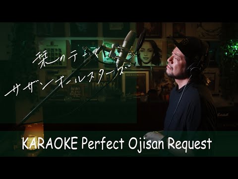 栞のテーマ　サザンオールスターズ　映画『モーニング・ムーンは粗雑に』挿入歌　カラオケ100点おじさん Unplugged cover フル歌詞