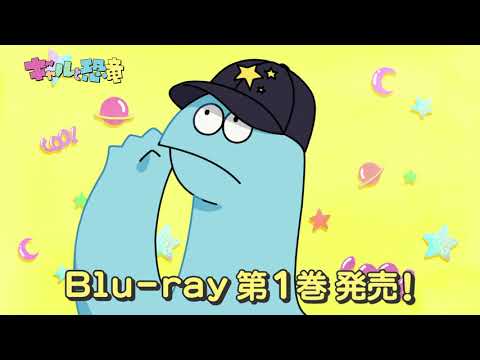 【ギャルと恐竜】Blu-ray Vol.1【TVCM】