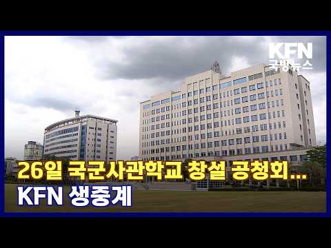 26일 국군사관학교 창설 공청회…<strong>KFN</strong> 생중계 <strong>KFN</strong> 국방뉴스 [국방홍보원]