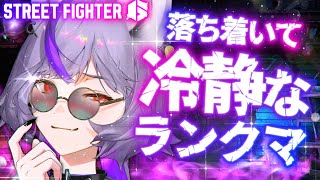 【 #スト6】大会前だしクールだと思われたい女。世界で一番冷静でクールなランクマ配信にする🥶【 #深狼れんげ/のりプロ】