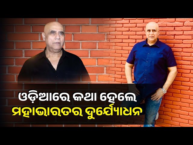 ମୁଁ ପୁରୀ ଯାଇ ପ୍ରଭୁ ଜଗନ୍ନାଥ ଙ୍କୁ ଦର୍ଶନ କରି ମୁଣ୍ଡିଆ ମାରିବି,ଓଡ଼ିଆ ଲୋକ ଭାରି ବଢିଆ। ଅଭିନେତା Puneet Issar