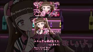 へらんきゅ嬢がまてり ～ショートバージョン～ #Shorts
