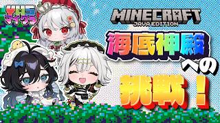 【Minecraft 】3人で海底神殿に挑戦だ🫧🐥【泡喰はわこ/ビバップ高校 /迷電ワークス】