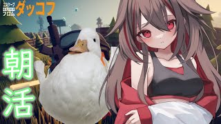 朝活ダッコフChill 連休最後はなにするの! #escapefromduckov