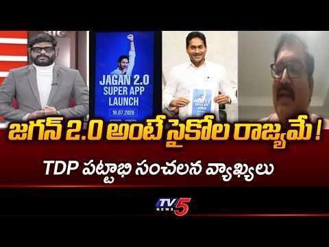 సమాజం పైకి సైకో మూకలు. TDP Leader Pattabi Ram Sensationa Comments On Jagan 2.O App  | TV5 NEWS