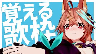 ひさびさのおぼえる歌枠だぞーーーーー！！【UNDEAD】