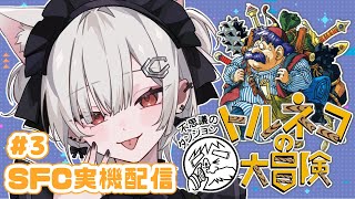 【#トルネコの大冒険】#3 SFC実機配信！トルネコの大冒険 不思議のダンジョンやってく