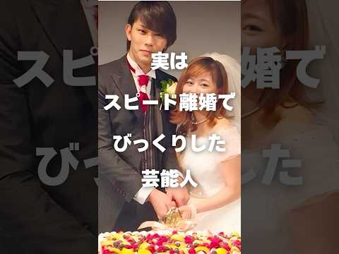 ニュースの動画サムネイル - 【注目】実はスピード離婚でびっくりした芸能人まとめ#shorts #芸能人 #芸能