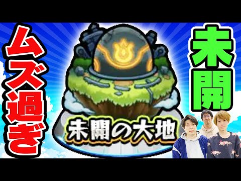 【モンスト】最近の未開の大地が難し過ぎる件。天魔/轟絶より高難度だけど最上階まで誰もやってないからバレてない模様。