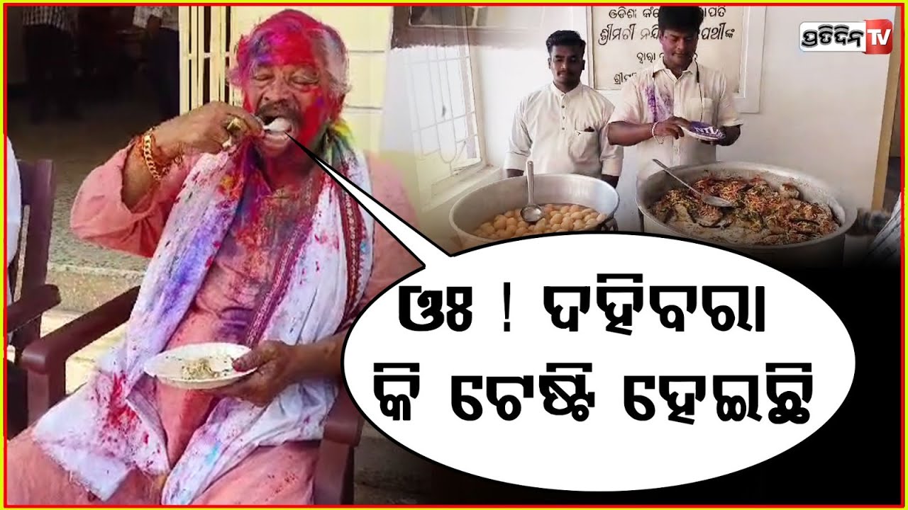 ଗାଉଁ ଗାଉଁ କରି ଦହିବରାକୁ ରସଗୋଲା ଦାବି ଦେଇଗଲେ ସୁର ! Sura routray ate Dahibara and Rasgulla , bbsr