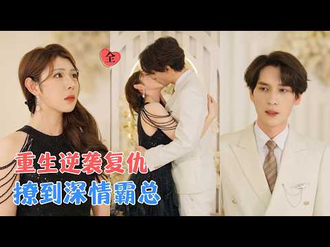 李紫未&于散 | 重生后，她彻底看清前世虚伪情爱，主动借力大佬翻盘，相处中他为她挡尽所有风雨，她收获独一份长久偏爱与圆满爱情！[MULTI SUB | FULL]