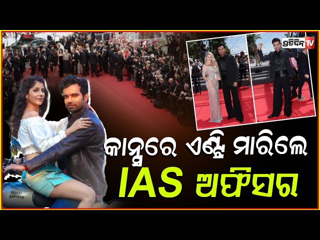 IAS ଅଫିସରଙ୍କ ଷ୍ଟାଇଲ ଆଗରେ ଫିକା ପଡ଼ିଲେ ଅଭିନେତା। IAS Abhishek Singh Walks the Red Carpet at Cannes.