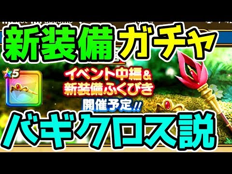 【ドラクエウォーク】新武器バギクロス説急浮上！！バギ属性こころまとめ【ドラゴンクエストウォーク攻略 新装備ガチャ アンドレアル 心珠 こころ】