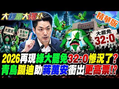 2026再現綠大罷免32:0慘況了?青鳥蹦迪助蔣萬安衝出更高票!?【#大新聞大爆卦】精華版3@大新聞大爆卦HotNewsTalk